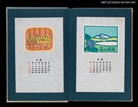 主要名稱：藏書票曆——雨中的繡球花（紫陽花）/劃一題名：《愛書票曆》（昭和55-58年）圖檔，第2張，共2張