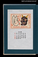 主要名稱：藏書票曆—日本傳統舞台劇面具（壬生寺の紙面）/主要名稱：《愛書票曆》（昭和55-58年）圖檔，第1張，共2張