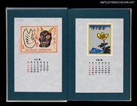 主要名稱：藏書票曆—日本傳統舞台劇面具（壬生寺の紙面）/主要名稱：《愛書票曆》（昭和55-58年）圖檔，第2張，共2張