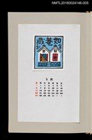 主要名稱：藏書票曆—日式倉庫（如菴藏）/劃一題名：《愛書票曆》（昭和59-62年）圖檔，第1張，共2張