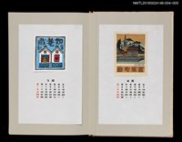 主要名稱：藏書票曆—日式倉庫（如菴藏）/劃一題名：《愛書票曆》（昭和59-62年）圖檔，第2張，共2張