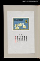 主要名稱：藏書票曆—水仙銀蓮花（ハクサンイチゲと）/劃一題名：《愛書票曆》（昭和59-62年）圖檔，第1張，共2張