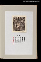 主要名稱：藏書票曆——農家和牛（牛を主として）/劃一題名：《愛書票曆》（昭和59-62年）圖檔，第1張，共2張