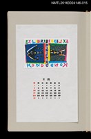 主要名稱：藏書票曆——字母排列設計（魚）/劃一題名：《愛書票曆》（昭和59-62年）圖檔，第1張，共2張