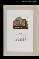 主要名稱：藏書票曆—東京火車站（東京駅）/劃一題名：《愛書票曆》（昭和59-62年）圖檔，第1張，共2張