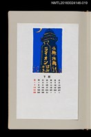 主要名稱：藏書票曆——大阪初代通天閣（通天閣）/劃一題名：《愛書票曆》（昭和59-62年）圖檔，第1張，共2張