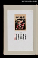 主要名稱：藏書票曆——臉頰紅通通的女孩/劃一題名：《愛書票曆》（昭和59-62年）圖檔，第1張，共2張