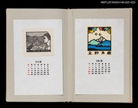 主要名稱：藏書票曆——卡薩布蘭加（リラのころカサブランカへ）/劃一題名：《愛書票曆》（昭和59-62年）圖檔，第2張，共2張