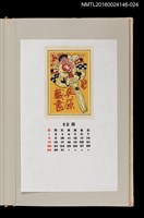主要名稱：藏書票曆—黍穀姉樣人形/劃一題名：《愛書票曆》（昭和59-62年）圖檔，第1張，共2張