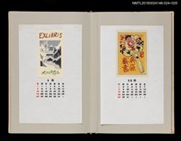 主要名稱：藏書票曆—黍穀姉樣人形/劃一題名：《愛書票曆》（昭和59-62年）圖檔，第2張，共2張