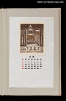 主要名稱：藏書票曆——洋食店（昔の田舎の洋食店）/劃一題名：《愛書票曆》（昭和59-62年）圖檔，第1張，共2張