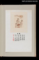 主要名稱：藏書票曆——小丑（やさしく、かわいいピエロ）/劃一題名：《愛書票曆》（昭和59-62年）圖檔，第1張，共2張