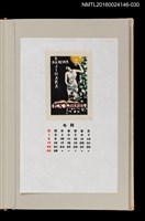 主要名稱：藏書票曆——情色（エロティシズム）/劃一題名：《愛書票曆》（昭和59-62年）圖檔，第1張，共2張