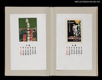 主要名稱：藏書票曆——情色（エロティシズム）/劃一題名：《愛書票曆》（昭和59-62年）圖檔，第2張，共2張