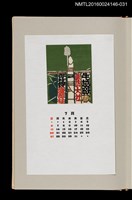 主要名稱：藏書票曆——諏訪大社御柱祭/劃一題名：《愛書票曆》（昭和59-62年）圖檔，第1張，共2張