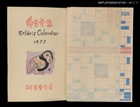 主要名稱：藏書票曆—乘著彩虹出航（船出を虹に乗せて）/劃一題名：《愛書票曆》（昭和63年-平成3年）圖檔，第3張，共3張