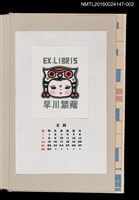 主要名稱：藏書票曆——虎帽（虎の帽子）/劃一題名：《愛書票曆》（昭和63年-平成3年）圖檔，第1張，共2張