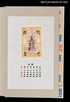 主要名稱：藏書票曆——百萬塔與古拓本（百万塔と古拓本）/劃一題名：《愛書票曆》（昭和63年-平成3年）圖檔，第1張，共2張