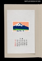 主要名稱：藏書票曆—富士山/劃一題名：《愛書票曆》（昭和63年-平成3年）圖檔，第1張，共2張