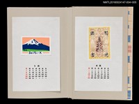 主要名稱：藏書票曆—富士山/劃一題名：《愛書票曆》（昭和63年-平成3年）圖檔，第2張，共2張
