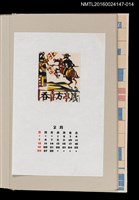 主要名稱：藏書票曆—唐吉訶德（ドン・キホーテ）/劃一題名：《愛書票曆》（昭和63年-平成3年）圖檔，第1張，共2張