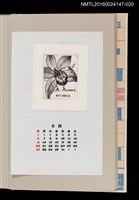 主要名稱：藏書票曆——蘭花（ランの花）/劃一題名：《愛書票曆》（昭和63年-平成3年）圖檔，第1張，共2張