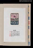 主要名稱：藏書票曆——大波斯菊（コスマスによせて）/劃一題名：《愛書票曆》（昭和63年-平成3年）圖檔，第1張，共2張