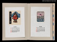 主要名稱：藏書票曆——大波斯菊（コスマスによせて）/劃一題名：《愛書票曆》（昭和63年-平成3年）圖檔，第2張，共2張