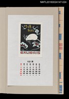 主要名稱：藏書票曆——白老鼠（ネズミ図）/劃一題名：《愛書票曆》（昭和63年-平成3年）圖檔，第1張，共2張