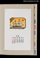 主要名稱：藏書票曆——日之丸（黑船出帆）/劃一題名：《愛書票曆》（昭和63年-平成3年）圖檔，第1張，共2張