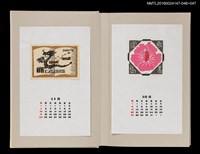 主要名稱：藏書票曆——龍與書（辰と本）/劃一題名：《愛書票曆》（昭和63年-平成3年）圖檔，第2張，共2張