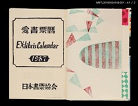 主要名稱：藏書票曆——天神（天神様）/劃一題名：《愛書票曆》（平成4-7年）圖檔，第4張，共5張