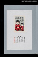 主要名稱：藏書票曆——鄉土紙黏土玩具高松張子（高松張子）/劃一題名：《愛書票曆》（平成4-7年）圖檔，第1張，共2張