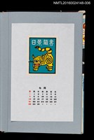 主要名稱：藏書票曆—三春紙糊老虎（三春の張子の虎）/劃一題名：《愛書票曆》（平成4-7年）圖檔，第1張，共2張