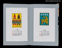 主要名稱：藏書票曆—三春紙糊老虎（三春の張子の虎）/劃一題名：《愛書票曆》（平成4-7年）圖檔，第2張，共2張