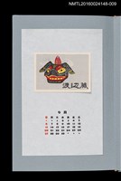 主要名稱：藏書票曆——高岡獅頭（高岡の獅子頭）/主要名稱：《愛書票曆》（平成4-7年）圖檔，第1張，共2張
