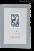 主要名稱：藏書票曆——津輕鳩笛（津軽の鳩笛）/劃一題名：《愛書票曆》（平成4-7年）圖檔，第1張，共2張