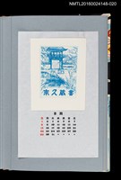 主要名稱：藏書票曆——奈良長岳寺山門（奈良の長岳寺の山門）/劃一題名：《愛書票曆》（平成4-7年）圖檔，第1張，共2張