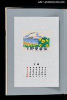 主要名稱：藏書票曆—海與月見草（海と月見草）/劃一題名：《愛書票曆》（平成4-7年）圖檔，第1張，共2張