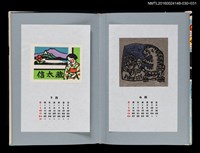 主要名稱：藏書票曆——老虎（虎）/劃一題名：《愛書票曆》（平成4-7年）圖檔，第2張，共2張