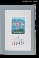 主要名稱：藏書票曆——荷包牡丹（駒草）/劃一題名：《愛書票曆》（平成4-7年）圖檔，第1張，共2張