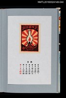 主要名稱：藏書票曆—汽化燈（豆ランプ）/劃一題名：《愛書票曆》（平成4-7年）圖檔，第1張，共2張