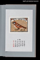 主要名稱：藏書票曆—麻雀（雀）/劃一題名：《愛書票曆》（平成8-11年）圖檔，第1張，共5張