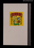 主要名稱：藏書票曆—麻雀（雀）/劃一題名：《愛書票曆》（平成8-11年）圖檔，第2張，共5張