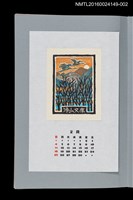 主要名稱：藏書票曆——白鶴歸山（白鶴帰山）/劃一題名：《愛書票曆》（平成8-11年）圖檔，第1張，共2張