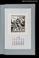 主要名稱：藏書票曆——武者繪（武者絵）/劃一題名：《愛書票曆》（平成8-11年）圖檔，第1張，共2張