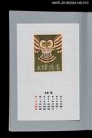 主要名稱：藏書票曆—長尾林鴞（ふくろう）/劃一題名：《愛書票曆》（平成8-11年）圖檔，第1張，共2張