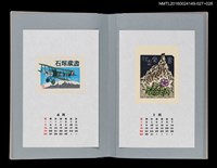 主要名稱：藏書票曆——地藏岳與高山植物（地蔵岳とタカネビランジ）/劃一題名：《愛書票曆》（平成8-11年）圖檔，第2張，共2張