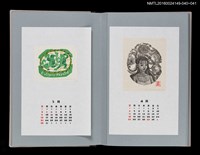 主要名稱：藏書票曆——少女（少女）/劃一題名：《愛書票曆》（平成8-11年）圖檔，第2張，共2張