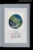 主要名稱：藏書票曆——夜空與水晶（夜空と結晶）/劃一題名：《愛書票曆》（平成8-11年）圖檔，第1張，共2張